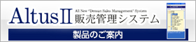 Altus2製品のご案内