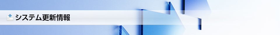 システム更新情報