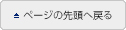 ページの先頭へ戻る