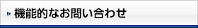 機能的なお問い合わせ